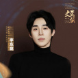 李東庭(中國影視演員) 李東庭(中國影視演員)