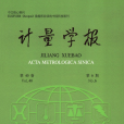 計量學報
