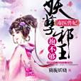 毒醫小獸妃 毒醫小獸妃