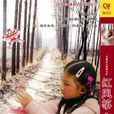 紅風箏(孫超執導,楊添淇、胡溧桐等主演的微電影) 紅風箏(孫超執導,楊添淇、胡溧桐等主演的微電影)
