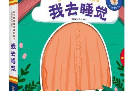 我去睡覺