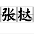大張撻伐 大張撻伐