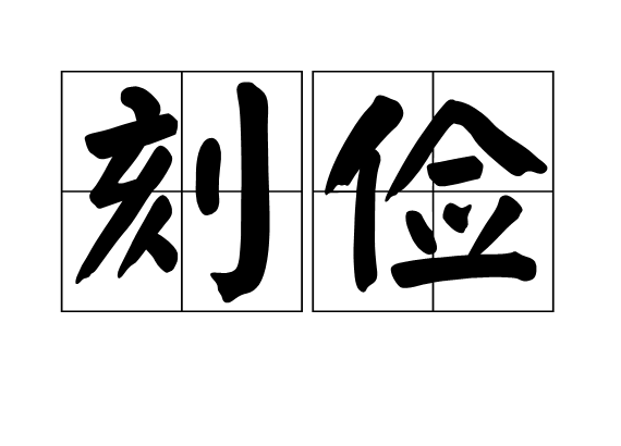 刻儉 刻儉