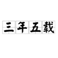 三年五載 三年五載