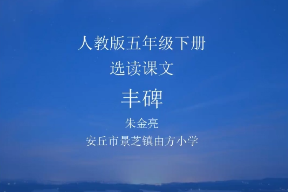 豐碑(安丘市景芝鎮由方國小提供的微課課程) 豐碑(安丘市景芝鎮由方國小提供的微課課程)