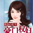 豪門權婦 豪門權婦