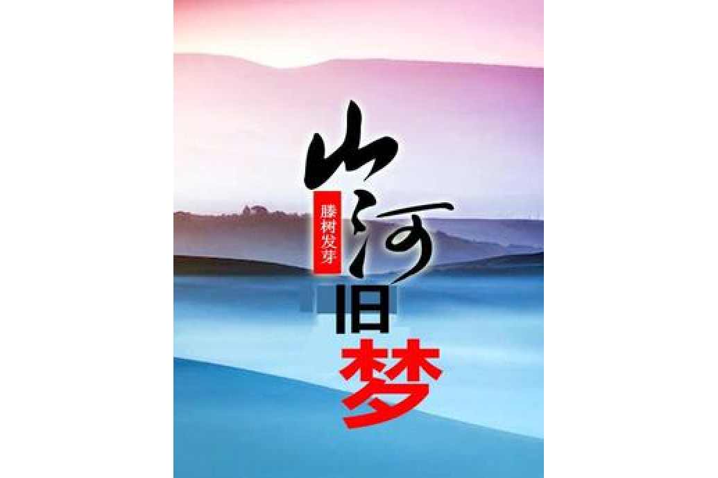 山河舊夢 山河舊夢
