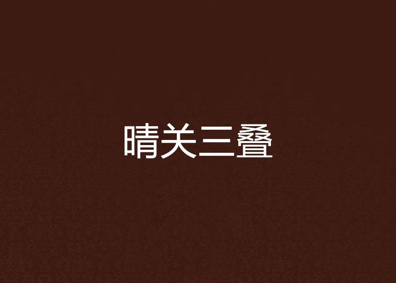 晴關三疊 晴關三疊