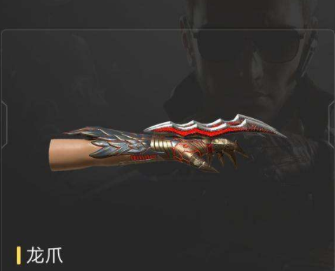 龍爪(《穿越火線:槍戰王者》中的近戰武器) 龍爪(《穿越火線:槍戰王者》中的近戰武器)