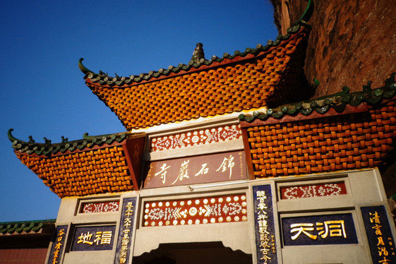 錦石岩寺 錦石岩寺