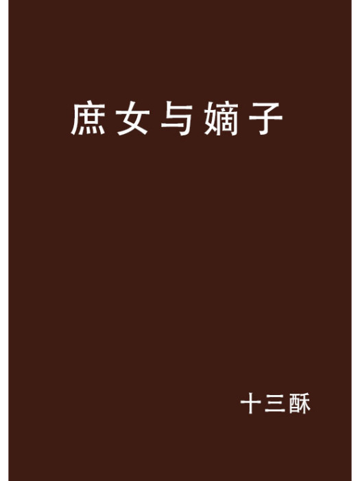 庶女與嫡子 庶女與嫡子