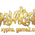 西遊破壞神 西遊破壞神