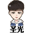 主播聖光 主播聖光