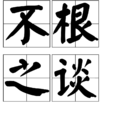 不根之談