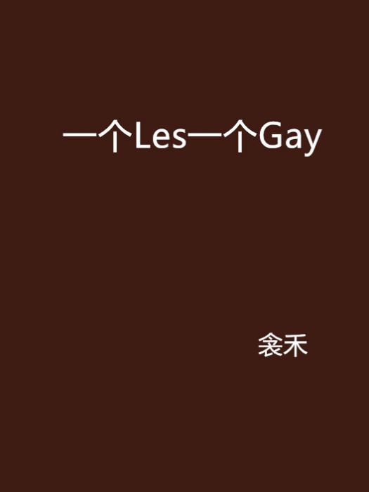 一個Les一個Gay 一個Les一個Gay