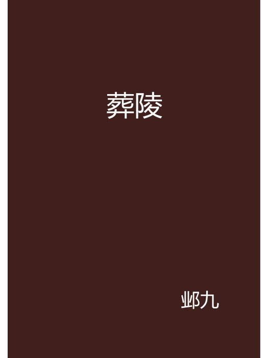 葬陵