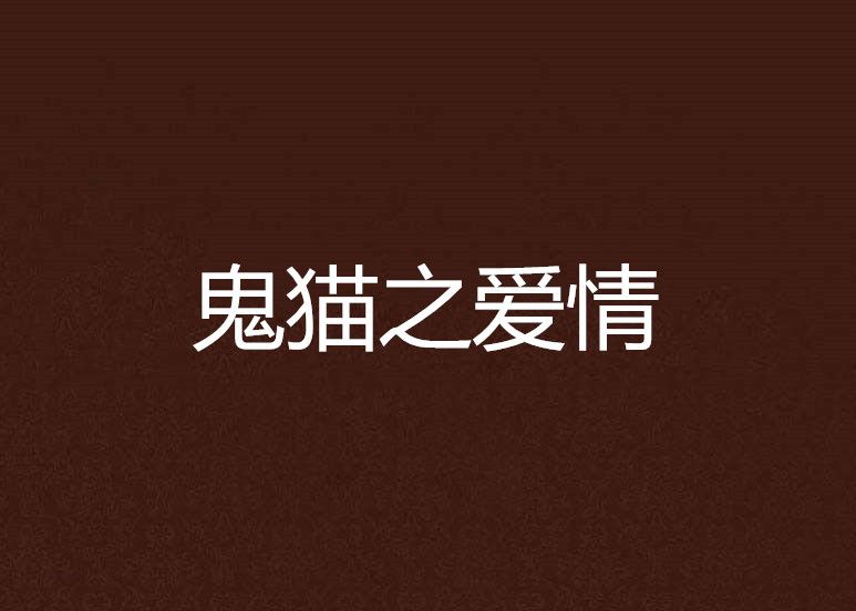 鬼貓之愛情