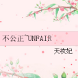 不公正~UNFAIR 不公正~UNFAIR