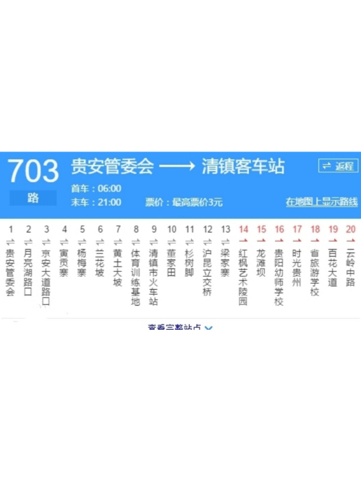 貴陽公交703路 貴陽公交703路