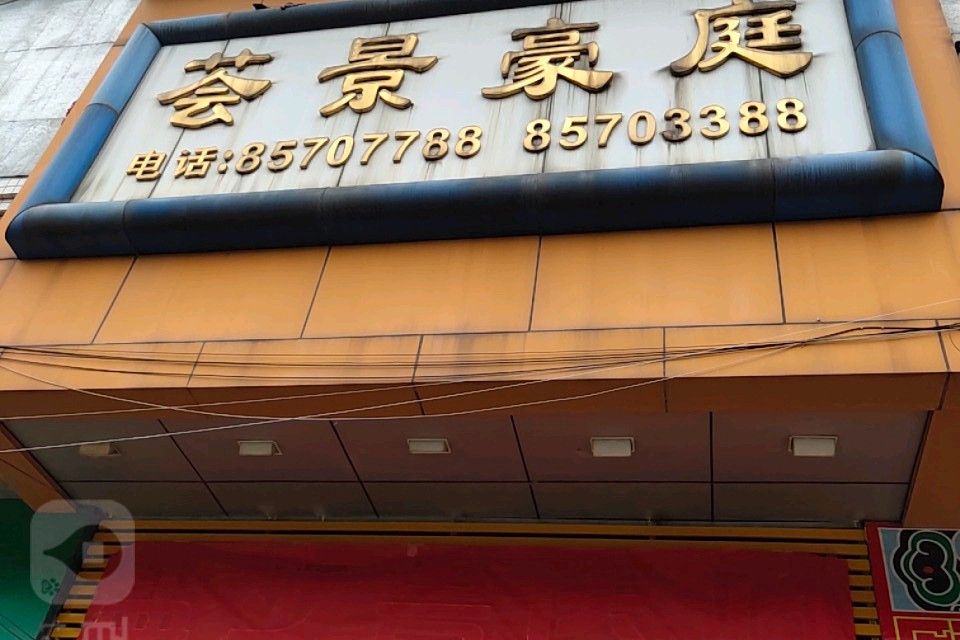薈景豪庭 薈景豪庭