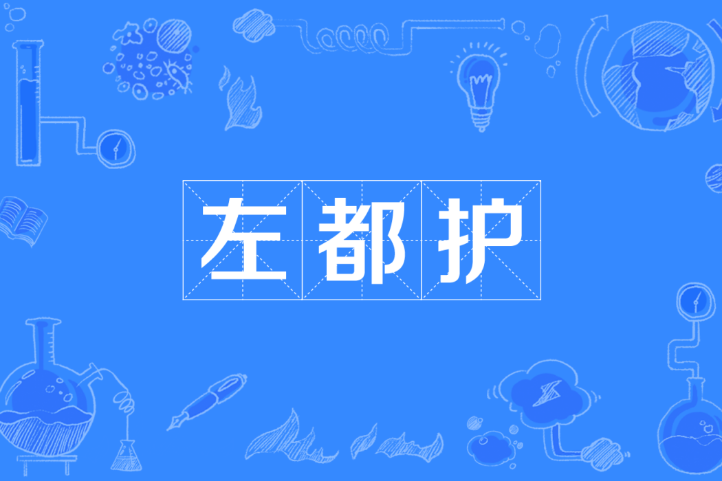 左都護 左都護