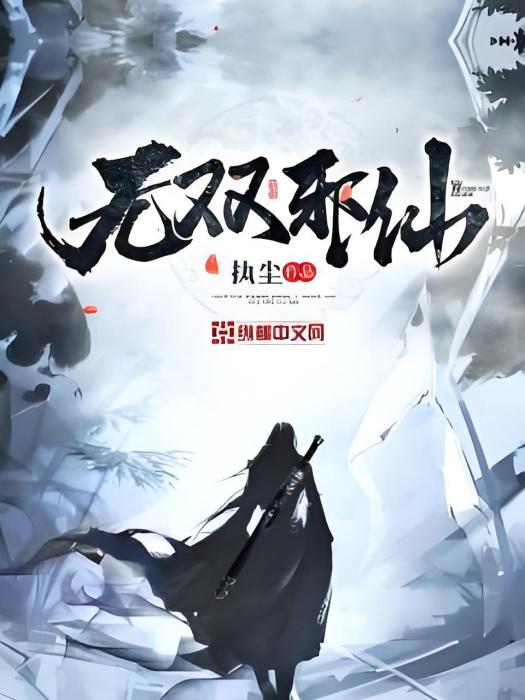 無雙邪仙 無雙邪仙