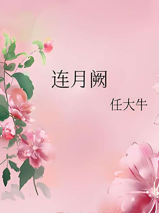 連月闕 連月闕