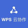 WPS雲協作