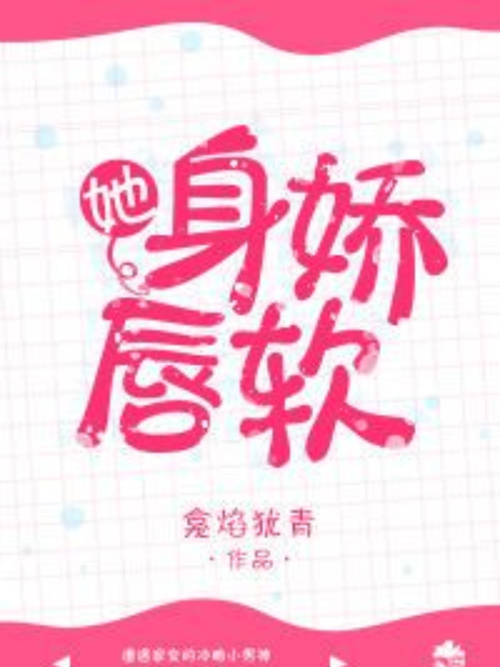 她身嬌唇軟 她身嬌唇軟