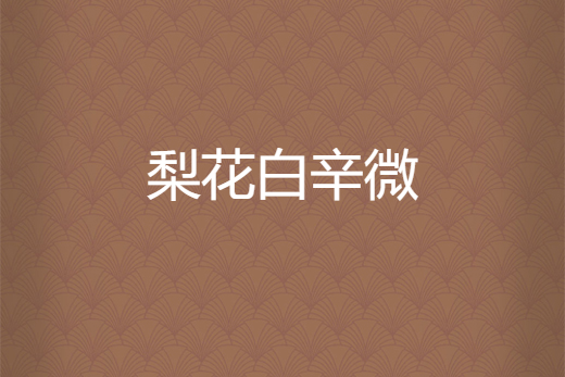 梨花白辛微 梨花白辛微