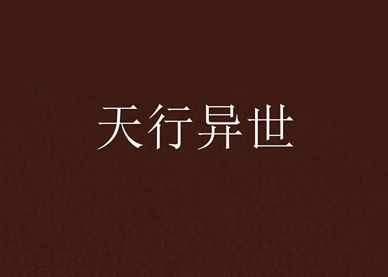 天行異世 天行異世