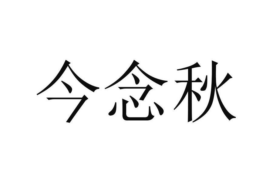 今念秋 今念秋