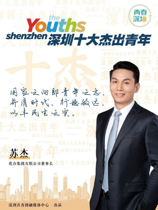 蘇傑(優合集團有限公司董事長) 蘇傑(優合集團有限公司董事長)