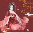 靈媒太子妃 靈媒太子妃