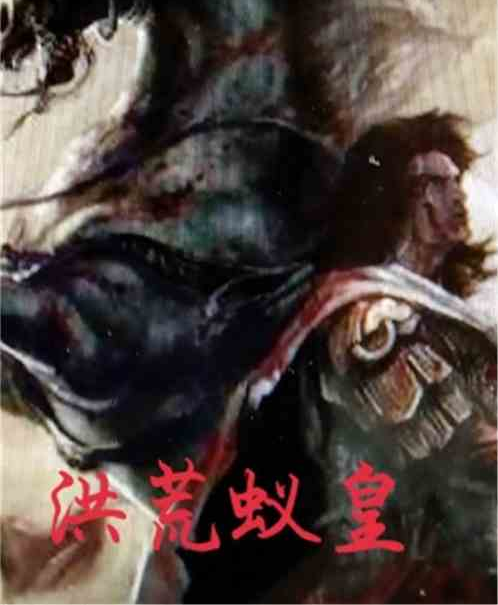 洪荒蟻皇 洪荒蟻皇