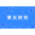 攀炎附勢