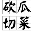 砍瓜切菜