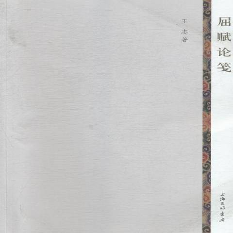 屈賦論箋 屈賦論箋