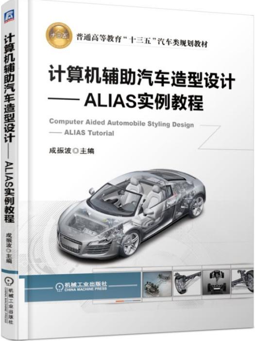 計算機輔助汽車造型設計——ALIAS實例教程