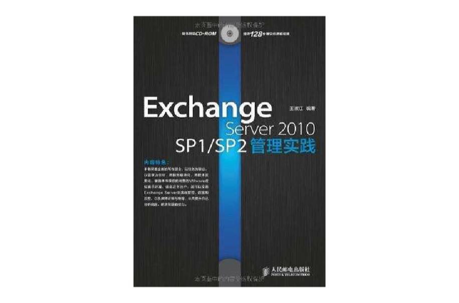 Exchange Server 2010 SP1/SP2管理實踐
