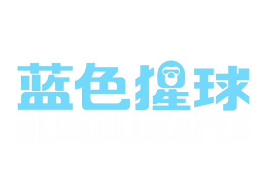 藍色猩球 藍色猩球