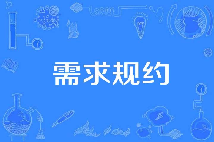 需求規約 需求規約
