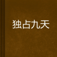 獨占九天 獨占九天
