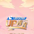 UP青春 UP青春