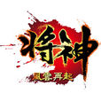 將神(2012年發行的網頁遊戲)