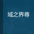 域之界尊 域之界尊