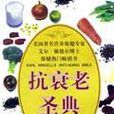 抗衰老聖典 抗衰老聖典