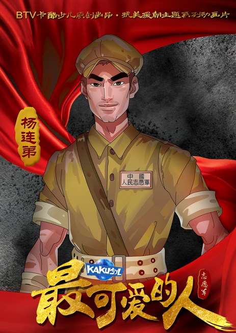 最可愛的人