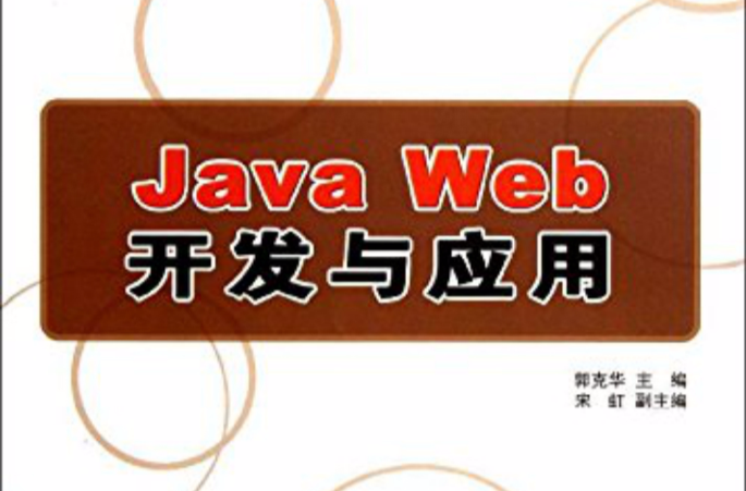 Java Web開發與套用