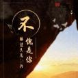 不愧是你(睡過頭兒所著小說) 不愧是你(睡過頭兒所著小說)